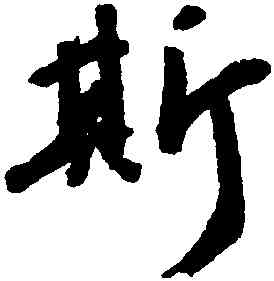 斯,吳寬,書法字典
